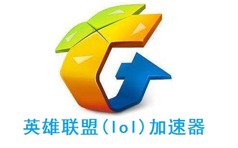 英雄联盟(lol)加速器段首LOGO