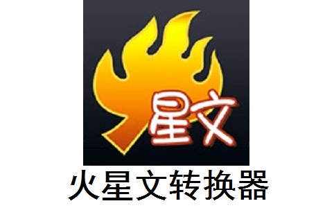 火星文转换器段首LOGO