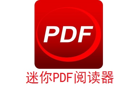 迷你PDF阅读器段首LOGO