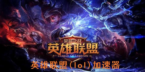 英雄联盟(lol)加速器截图