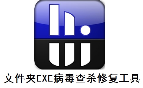 文件夹EXE病毒查杀修复工具段首LOGO