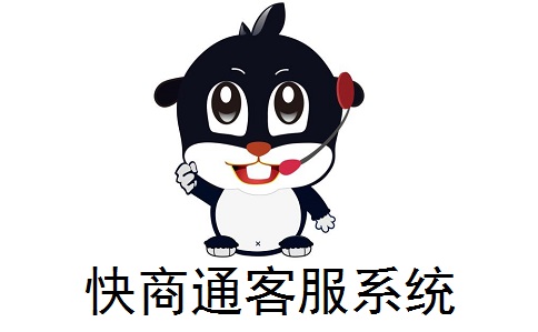 快商通客服系统段首LOGO