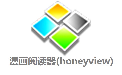 漫画阅读器(honeyview)段首LOGO