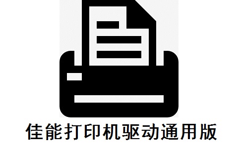 佳能打印机驱动通用版段首LOGO