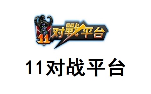 11对战平台段首LOGO