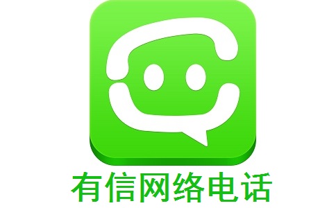 有信网络电话段首LOGO