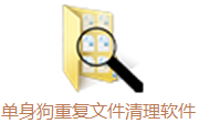 单身狗重复文件清理软件段首LOGO