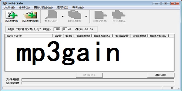 mp3gain截图