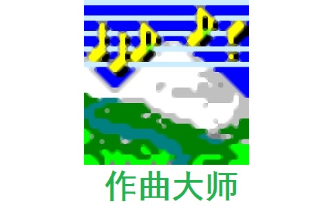 作曲大师简谱版段首LOGO