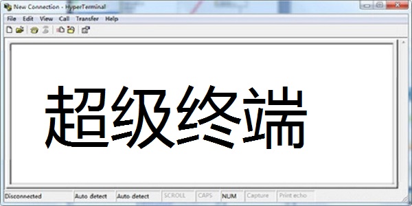 超级终端截图
