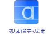 幼儿拼音学习启蒙段首LOGO