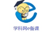 学科网e备课段首LOGO