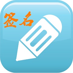 签名设计软件