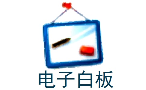 电子白板段首LOGO