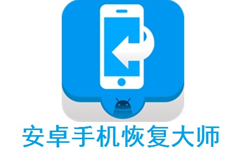 安卓手机恢复大师段首LOGO
