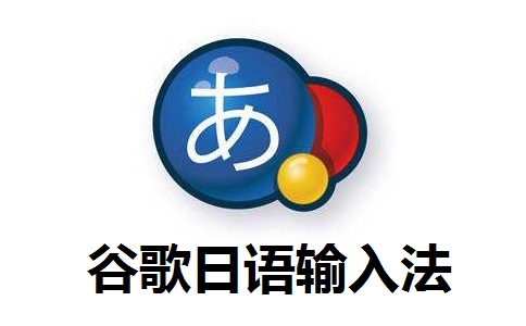 谷歌日语输入法段首LOGO