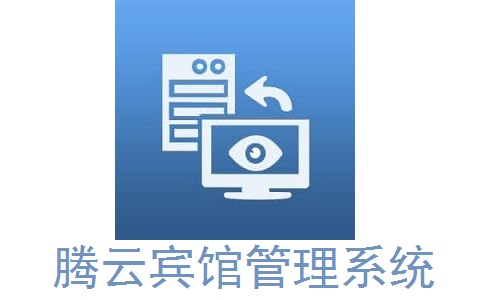 腾云宾馆管理系统段首LOGO