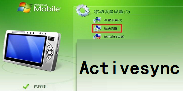 Activesync截图
