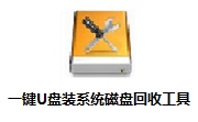 一键U盘装系统磁盘回收工具段首LOGO