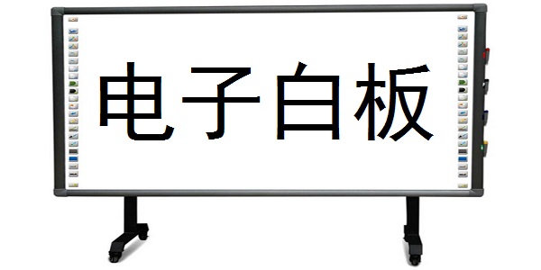 电子白板截图