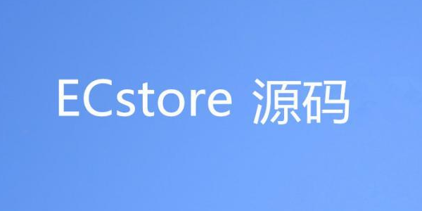 shopex ecstore截图