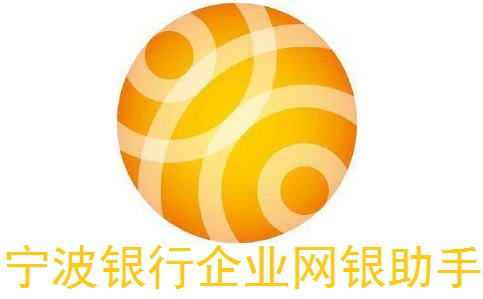 宁波银行企业网银助手段首LOGO