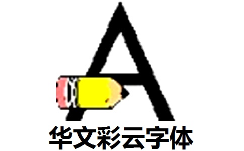 华文彩云字体段首LOGO