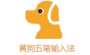 黄狗五笔输入法段首LOGO