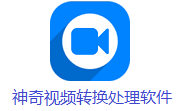 神奇视频转换处理软件段首LOGO