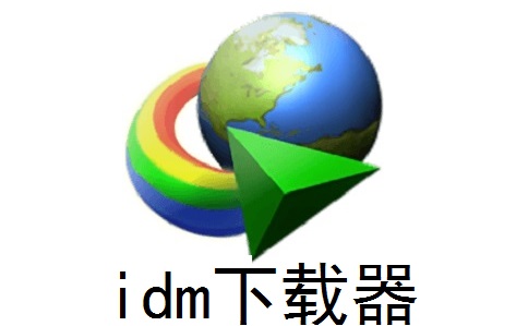 idm下载器段首LOGO