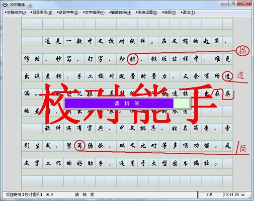 校对能手截图