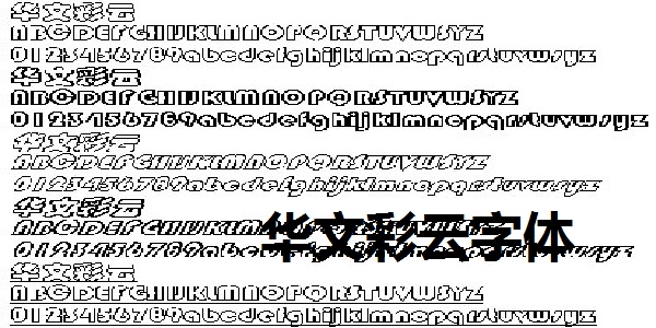华文彩云字体截图
