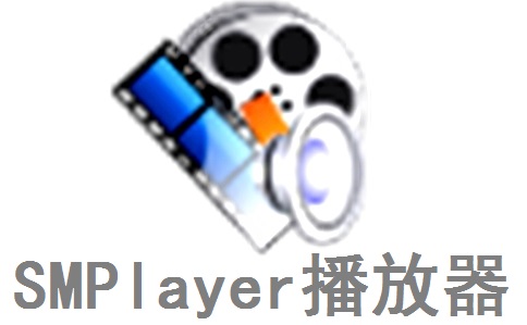 SMPlayer播放器段首LOGO