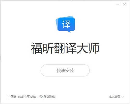 福昕翻译大师截图