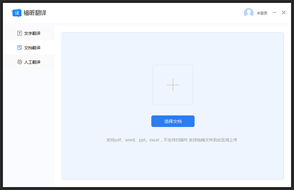 福昕翻译大师截图
