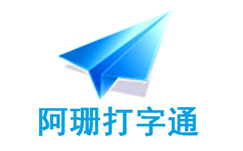 阿珊打字通段首LOGO