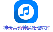 神奇音频转换处理软件段首LOGO