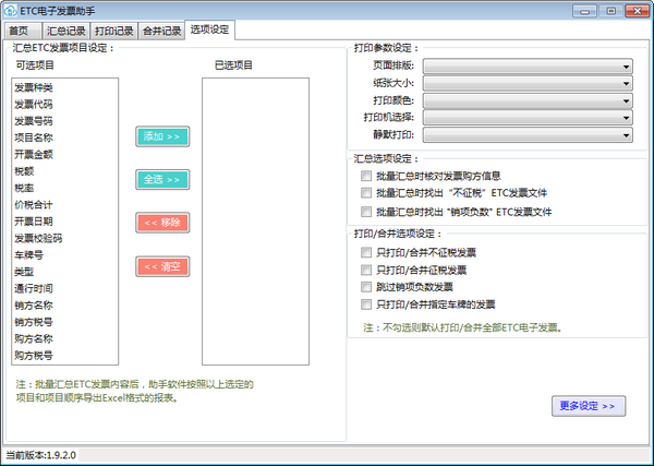 ETC电子发票助手截图
