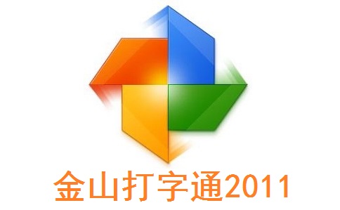 金山打字通2011段首LOGO