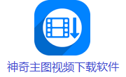 神奇主图视频下载软件段首LOGO