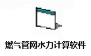 燃气管网水力计算软件段首LOGO