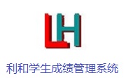 利和学生成绩管理系统段首LOGO