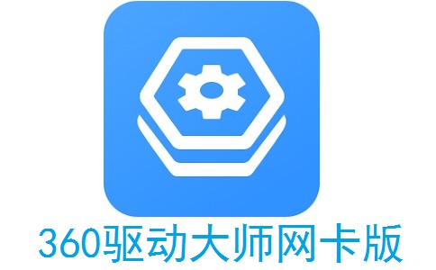 360驱动大师网卡版段首LOGO