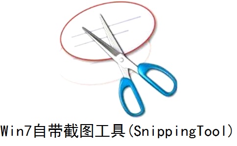 Win7自带截图工具(SnippingTool)段首LOGO