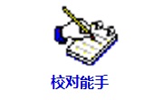 校对能手段首LOGO