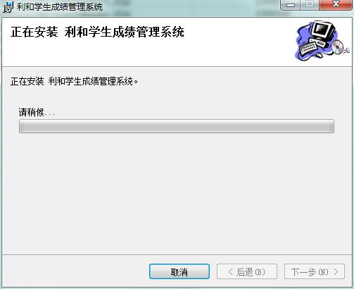 利和学生成绩管理系统截图