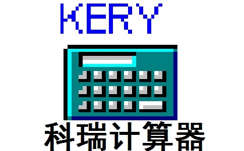 科瑞计算器段首LOGO