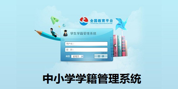 中小学学籍管理系统截图