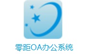 零距OA办公系统段首LOGO