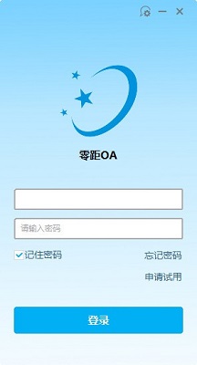 零距OA办公系统截图